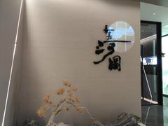 -长嘉·河图火锅(长嘉汇江景旗舰店)