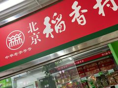 门面-北京稻香村(月坛店)