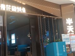 门面-半天妖|烤鱼·冒烤鸭(汉中吾悦广场店)