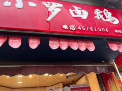 -小罗卤鹅(莲花广场店)