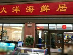 -大洋海鲜居·海鲜特色菜(墟沟海鲜美食城店)