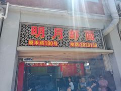 门面-明月虾面(厦禾路店)
