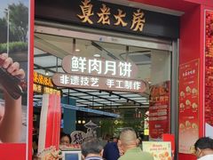-真老大房(南京东路店)
