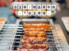 招牌白玉串-白玉·朝鲜族烤串(南山店)