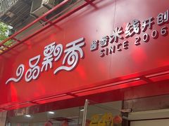 -一品飘香米线(一中总店)