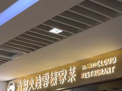 -浩海火燒雲傣家菜(静安芮欧店)