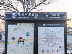 -刘家窑(地铁站)