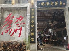 -東茅街茶馆
