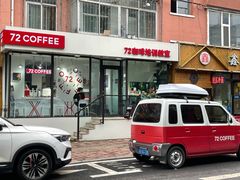 门面-72 COFFEE(东朝阳路店)