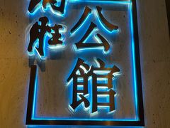 -炳胜公馆(珠江新城店)