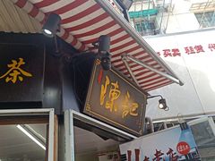 门面-陈记甜品窝(中山北路店)