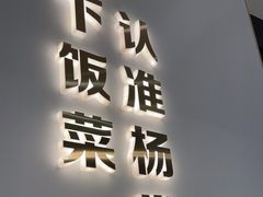 -外婆烧.老杭帮菜(庆春店)