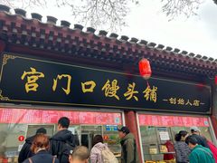 -宫门口馒头铺(创始人总店)