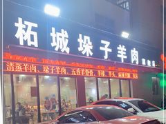 门面-李柱·柘城垛子羊肉旗舰店(通泰路店)
