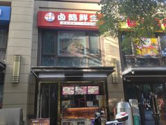 -卤鹅鲜生(卤鹅鲜生万科金域悦府店)