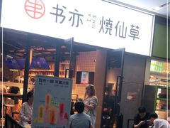 门面-书亦烧仙草(龙湖金楠天街店)