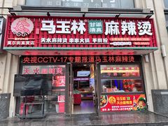 -马玉林天水麻辣烫·清真(莫尔街西门店)