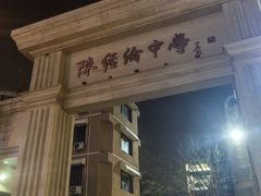 -北京市陈经纶中学