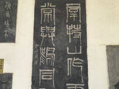 -许慎文化园