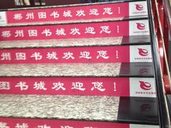 -新华书店郴州图书城(中山西街店)