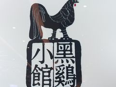-黑鸡小馆(金源店)