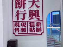 -酥大興·新国潮糕点配茶饮(龙岗万达黑金店)
