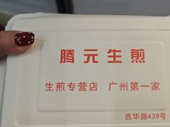 -腾元生煎(西华路店)