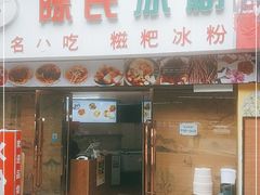 门面-陈氏冰粉(龙山中学店)