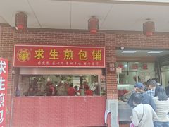 -求生煎包(武夷小区店)