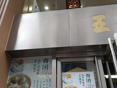 -王家沙点心店(南京西路总店)