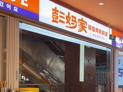 -彭妈家•韩国烤肉料理(张杨路店)