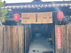 -石涧故事·私房菜(紫云路店)