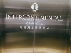 -青岛海尔洲际酒店