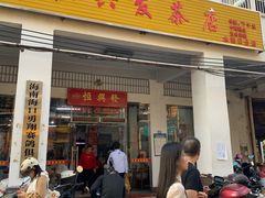 -恒兴发茶店(水巷口店)