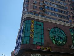 门面-同喜烤鸭店(光芒店)