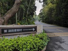 -天目湖涵田度假村