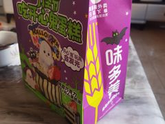 -味多美蛋糕(朝新嘉园店)