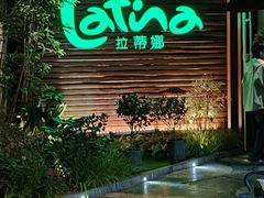 -拉蒂娜·巴西牛排馆 Latina·Brazilian Steakhouse(陆家嘴旗舰店)