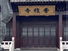 -香积寺