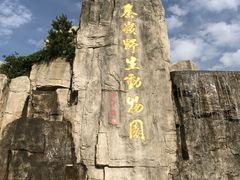 -西安秦岭野生动物园