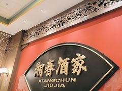 -湘春酒家·1989(国金中心店)