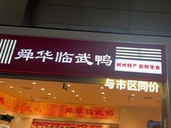 -郴州特产舜华临武鸭(郴州西站店)