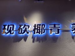 -椰夫人·养生椰子鸡(金沙洲永旺店)