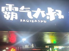 -霸气大叔干锅鸭头·龙虾烧烤·川菜·赛事直播(三里屯店)