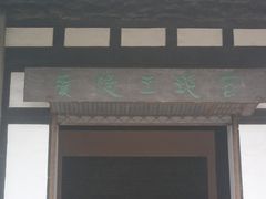 -汉陵苑