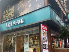 -罗莎蛋糕(建设路店)
