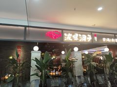 -波螺油子青岛本帮菜(银座店)