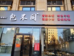 门面-包不同川湘家常菜(木樨园店)
