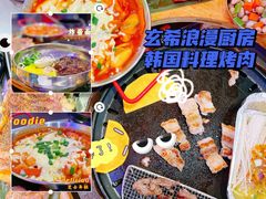 -玄希浪漫厨房·韩料烤肉(湖滨银泰in77店)