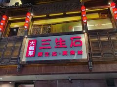 -三生石·福建菜·家宴(五四店)